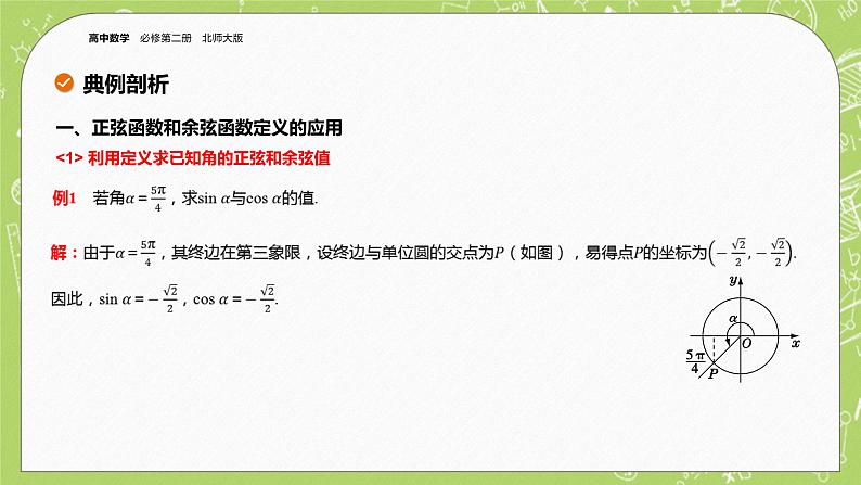 北师大版高中数学必修第二册1.4正弦函数和余弦函数的概念及其性质（第1课时）课件+练习（含答案）08
