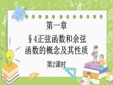 北师大版高中数学必修第二册1.4正弦函数和余弦函数的概念及其性质（第2课时）课件+练习（含答案）