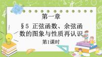 高中数学5.2 余弦函数的图象与性质再认识优秀课件ppt