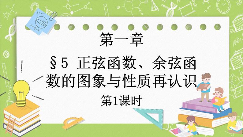 北师大版高中数学必修第二册1.5正弦函数、余弦函数的图象与性质再认识（第1课时）课件+练习（含答案）01