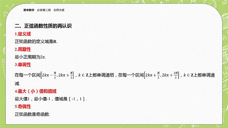 北师大版高中数学必修第二册1.5正弦函数、余弦函数的图象与性质再认识（第1课时）课件+练习（含答案）04