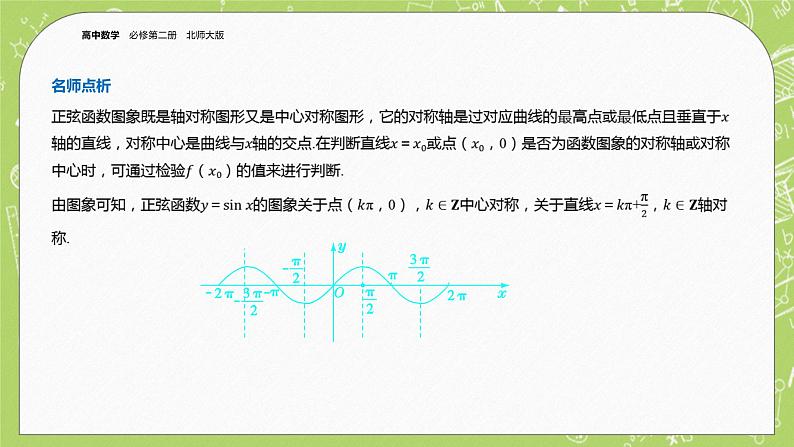 北师大版高中数学必修第二册1.5正弦函数、余弦函数的图象与性质再认识（第1课时）课件+练习（含答案）05