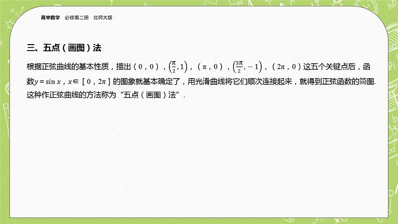 北师大版高中数学必修第二册1.5正弦函数、余弦函数的图象与性质再认识（第1课时）课件+练习（含答案）06