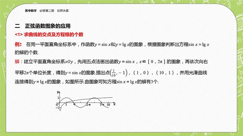 北师大版高中数学必修第二册1.5正弦函数、余弦函数的图象与性质再认识（第1课时）课件+练习（含答案）08