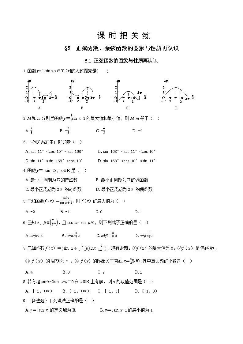 北师大版高中数学必修第二册1.5正弦函数、余弦函数的图象与性质再认识（第1课时）课件+练习（含答案）01