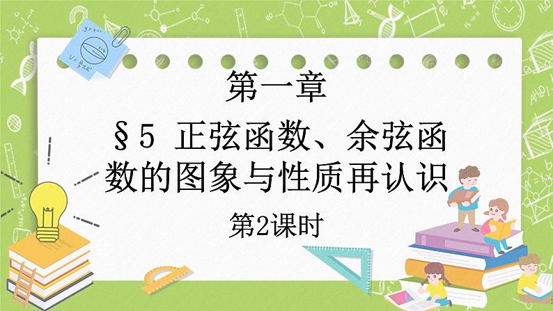 北师大版高中数学必修第二册1.5正弦函数、余弦函数的图象与性质再认识（第2课时）课件+练习（含答案）01
