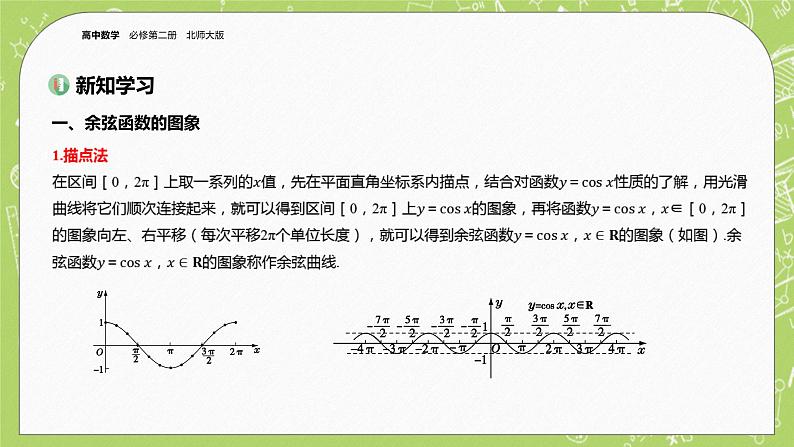 北师大版高中数学必修第二册1.5正弦函数、余弦函数的图象与性质再认识（第2课时）课件+练习（含答案）03