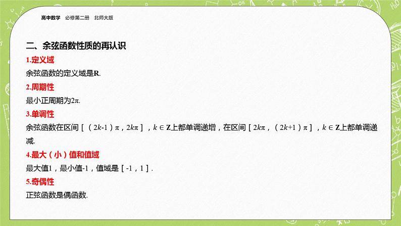 北师大版高中数学必修第二册1.5正弦函数、余弦函数的图象与性质再认识（第2课时）课件+练习（含答案）05