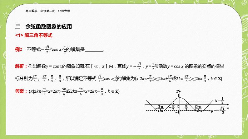 北师大版高中数学必修第二册1.5正弦函数、余弦函数的图象与性质再认识（第2课时）课件+练习（含答案）08