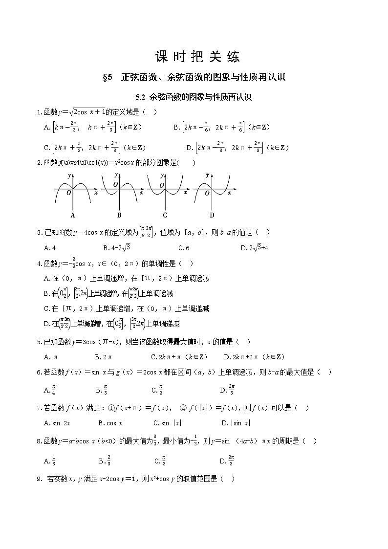 北师大版高中数学必修第二册1.5正弦函数、余弦函数的图象与性质再认识（第2课时）课件+练习（含答案）01