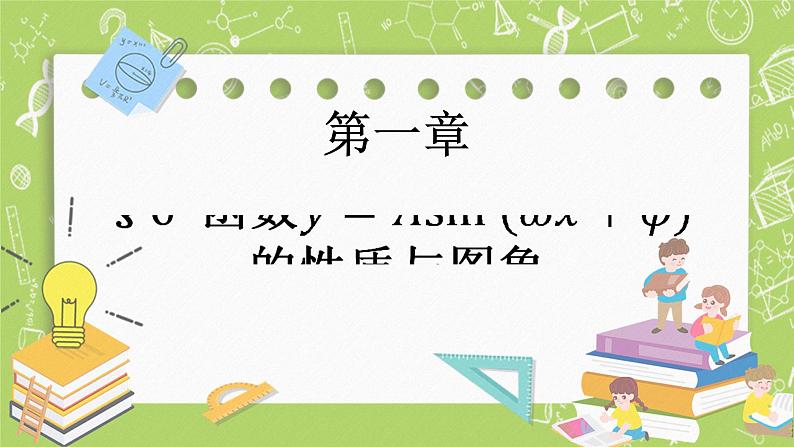 北师大版高中数学必修第二册1.6函数y=Asin(ωx+φ)的性质与图象课件+练习（含答案）01