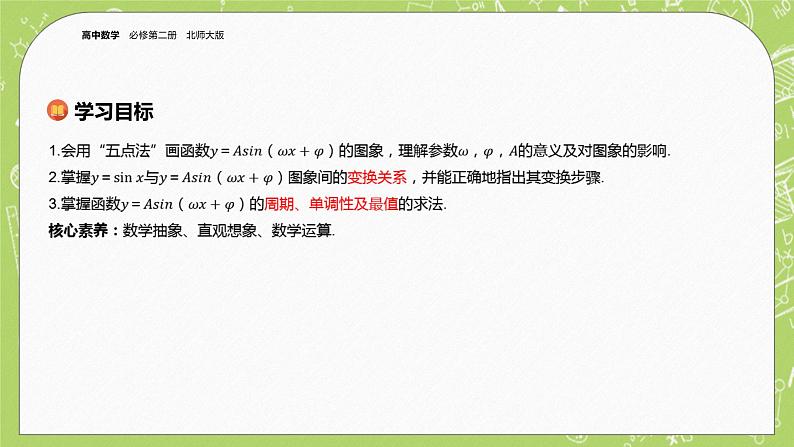 北师大版高中数学必修第二册1.6函数y=Asin(ωx+φ)的性质与图象课件+练习（含答案）02