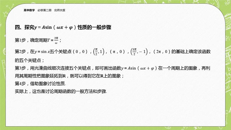 北师大版高中数学必修第二册1.6函数y=Asin(ωx+φ)的性质与图象课件+练习（含答案）06