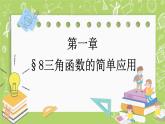北師大版高中數(shù)學(xué)必修第二冊1.8三角函數(shù)的簡單應(yīng)用課件+練習(xí)（含答案）
