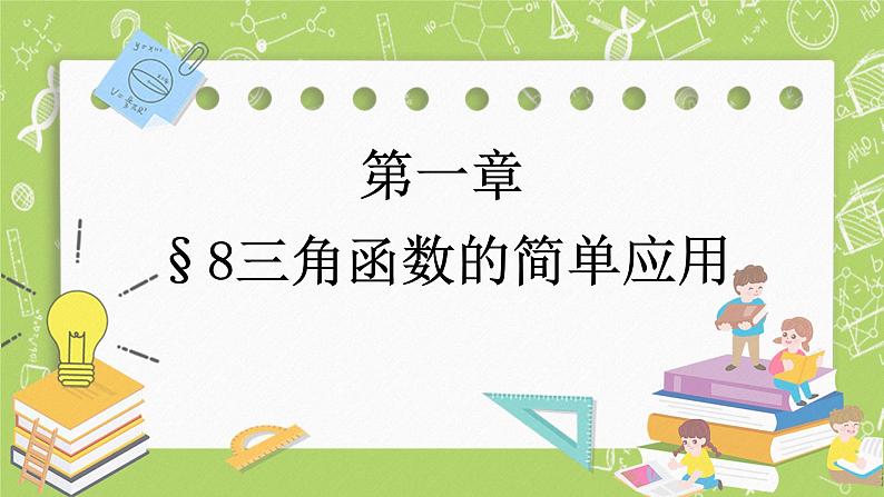 北师大版高中数学必修第二册1.8三角函数的简单应用课件+练习（含答案）01