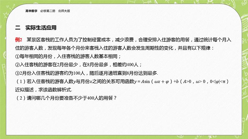 北师大版高中数学必修第二册1.8三角函数的简单应用课件+练习（含答案）07