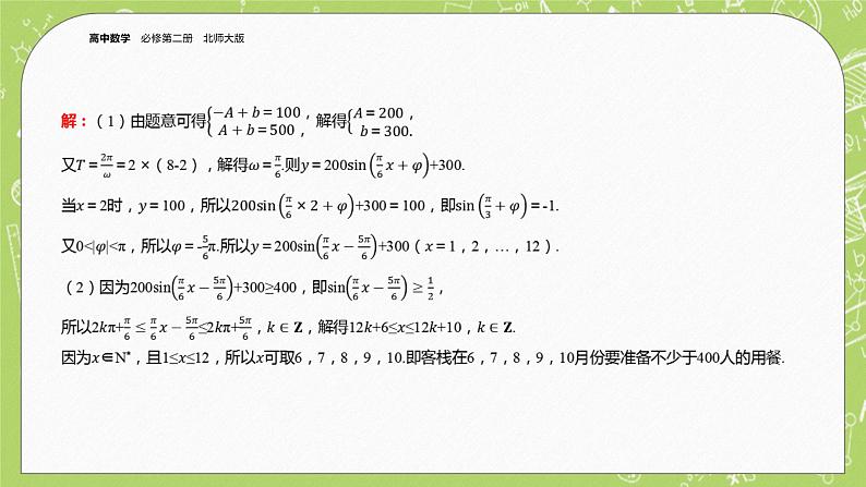 北师大版高中数学必修第二册1.8三角函数的简单应用课件+练习（含答案）08