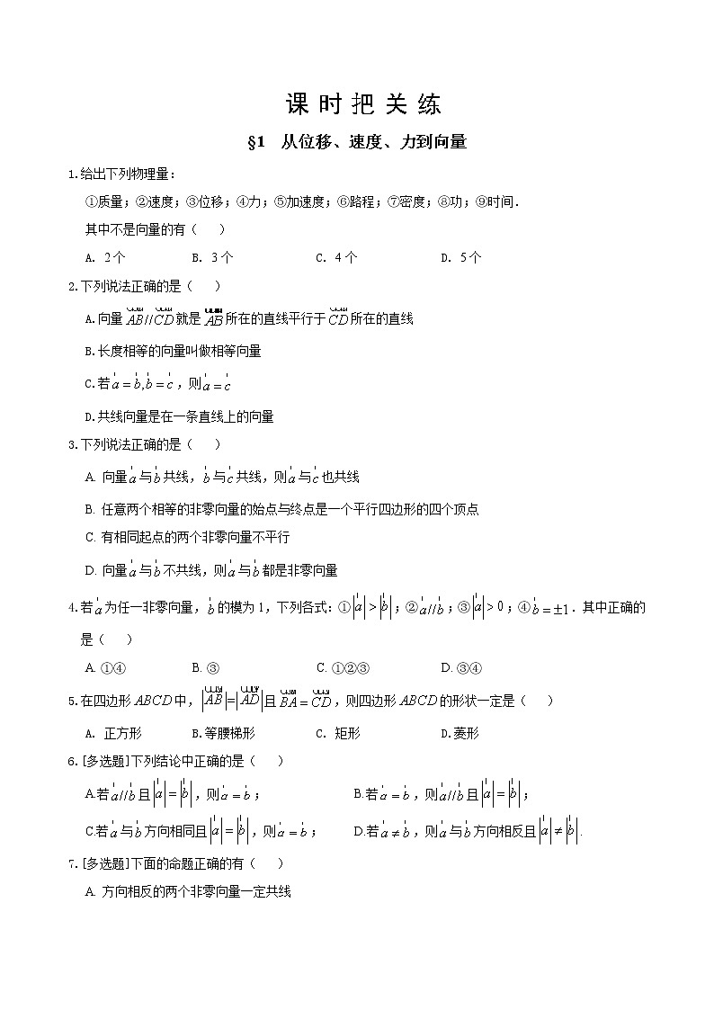 北师大版高中数学必修第二册2.1从位移、速度、力到向量 课件+练习（含答案）01