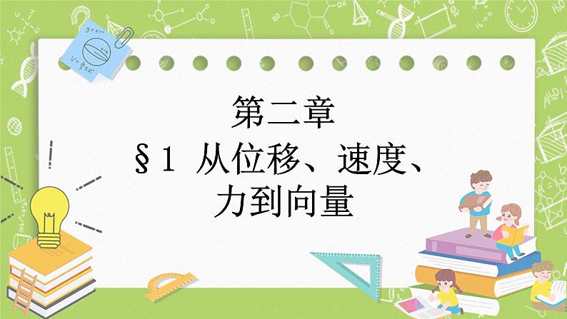 北师大版高中数学必修第二册2.1从位移、速度、力到向量 课件+练习（含答案）01