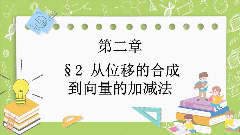 北师大版高中数学必修第二册2.2从位移的合成到向量的加减法课件+练习（含答案）01