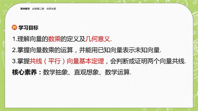 北师大版高中数学必修第二册2.3从速度的倍数到向量的数乘课件第2页