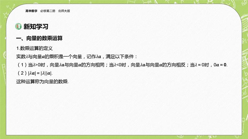 北师大版高中数学必修第二册2.3从速度的倍数到向量的数乘课件第3页