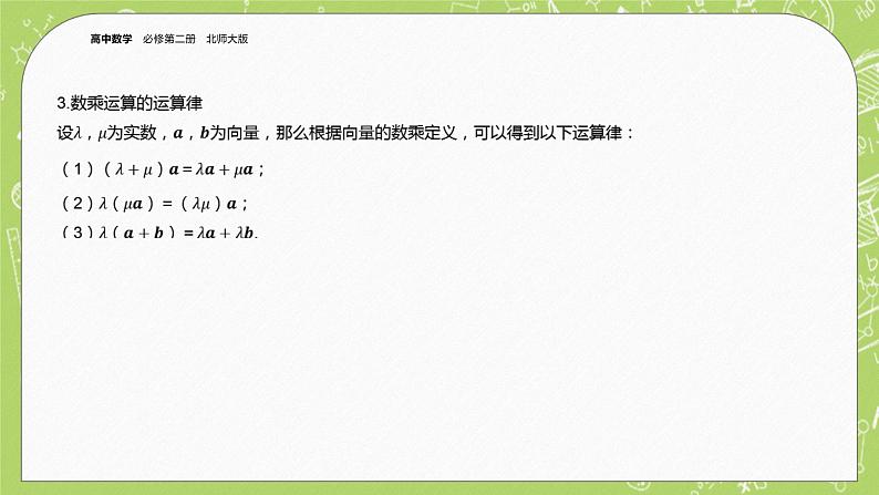 北师大版高中数学必修第二册2.3从速度的倍数到向量的数乘课件第5页