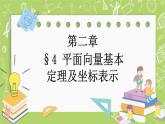 北师大版高中数学必修第二册2.4平面向量基本定理及坐标表示课件+练习（含答案）