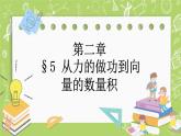 北师大版高中数学必修第二册2.5从力的做功到向量的数量积课件+练习（含答案）