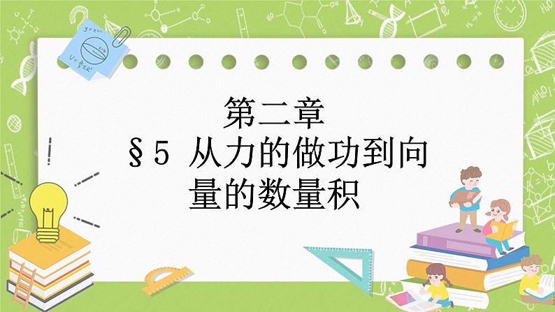 北师大版高中数学必修第二册2.5从力的做功到向量的数量积课件+练习（含答案）01