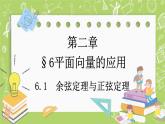 北师大版高中数学必修第二册2.6平面向量的应用-6.1余弦定理与正弦定理课件+练习（含答案）