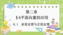 高中数学北师大版 (2019)必修 第二册6.1 余弦定理与正弦定理一等奖课件ppt