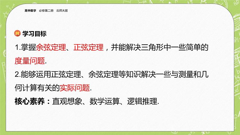 北师大版高中数学必修第二册2.6平面向量的应用-6.1余弦定理与正弦定理课件+练习（含答案）02