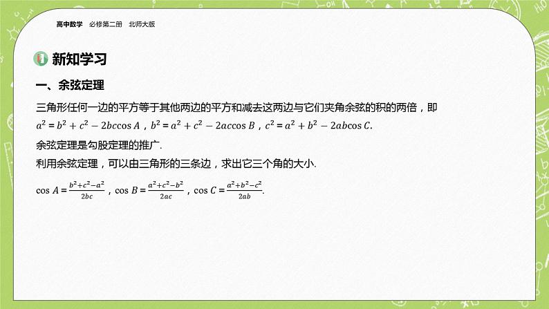 北师大版高中数学必修第二册2.6平面向量的应用-6.1余弦定理与正弦定理课件+练习（含答案）03