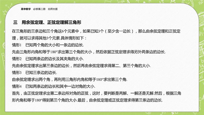 北师大版高中数学必修第二册2.6平面向量的应用-6.1余弦定理与正弦定理课件+练习（含答案）06