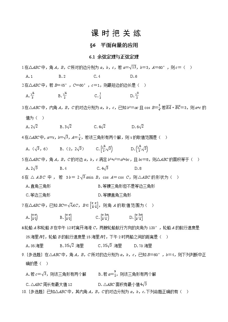 北师大版高中数学必修第二册2.6平面向量的应用-6.1余弦定理与正弦定理课件+练习（含答案）01