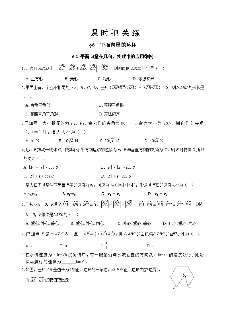 北师大版高中数学必修第二册2.6平面向量的应用-6.2平面向量在几何、物理中的应用举例课件+练习（含答案）01