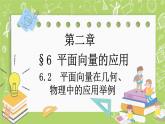 北师大版高中数学必修第二册2.6平面向量的应用-6.2平面向量在几何、物理中的应用举例课件+练习（含答案）