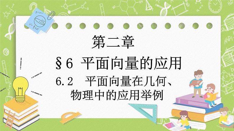 北师大版高中数学必修第二册2.6平面向量的应用-6.2平面向量在几何、物理中的应用举例课件+练习（含答案）01