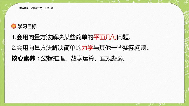 北师大版高中数学必修第二册2.6平面向量的应用-6.2平面向量在几何、物理中的应用举例课件+练习（含答案）02