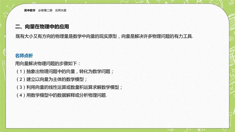 北师大版高中数学必修第二册2.6平面向量的应用-6.2平面向量在几何、物理中的应用举例课件+练习（含答案）04