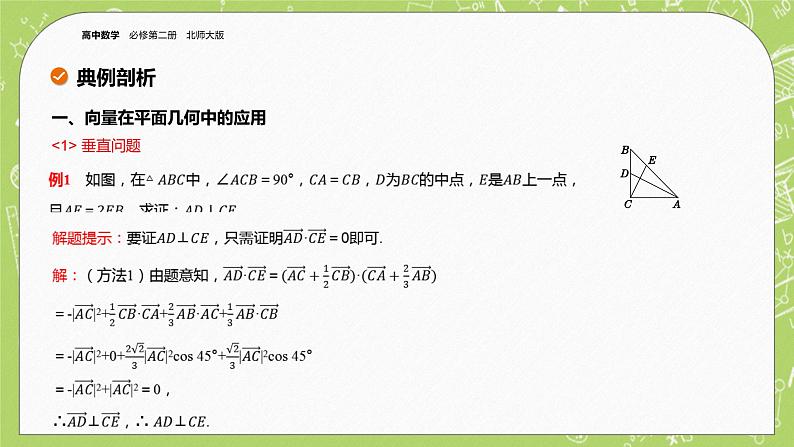 北师大版高中数学必修第二册2.6平面向量的应用-6.2平面向量在几何、物理中的应用举例课件+练习（含答案）05