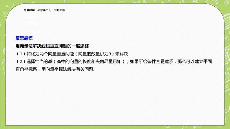 北师大版高中数学必修第二册2.6平面向量的应用-6.2平面向量在几何、物理中的应用举例课件+练习（含答案）07