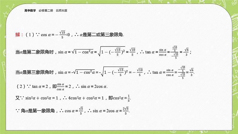 北师大版高中数学必修第二册4.1同角三角函数的基本关系课件+练习（含答案）08
