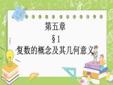 北师大版高中数学必修第二册5.1复数的概念及其几何意义课件+练习（含答案）