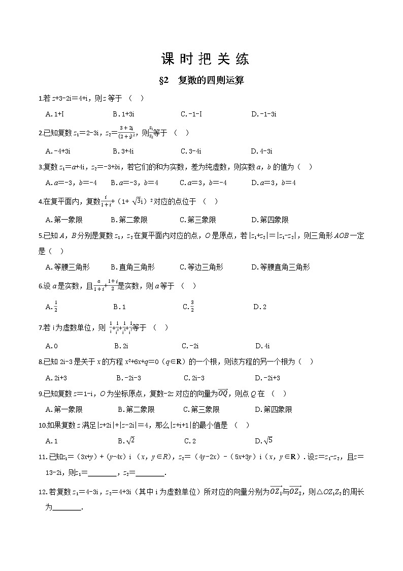 北师大版高中数学必修第二册5.2复数的四则运算课件+练习（含答案）01