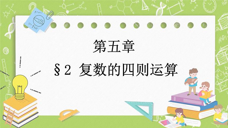 北师大版高中数学必修第二册5.2复数的四则运算课件+练习（含答案）01