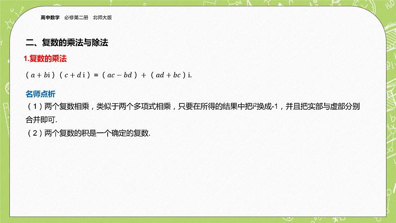 北师大版高中数学必修第二册5.2复数的四则运算课件+练习（含答案）06