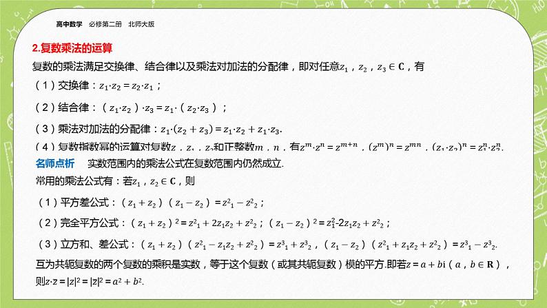 北师大版高中数学必修第二册5.2复数的四则运算课件+练习（含答案）07