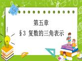 北师大版高中数学必修第二册5.3复数的三角表示课件+练习（含答案）